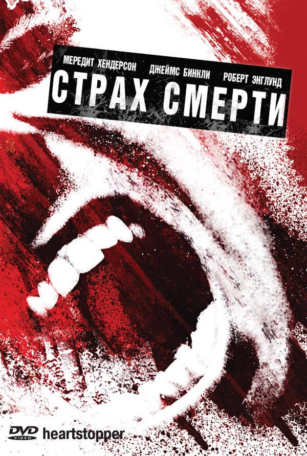Страх смерти постер - смотреть онлайн